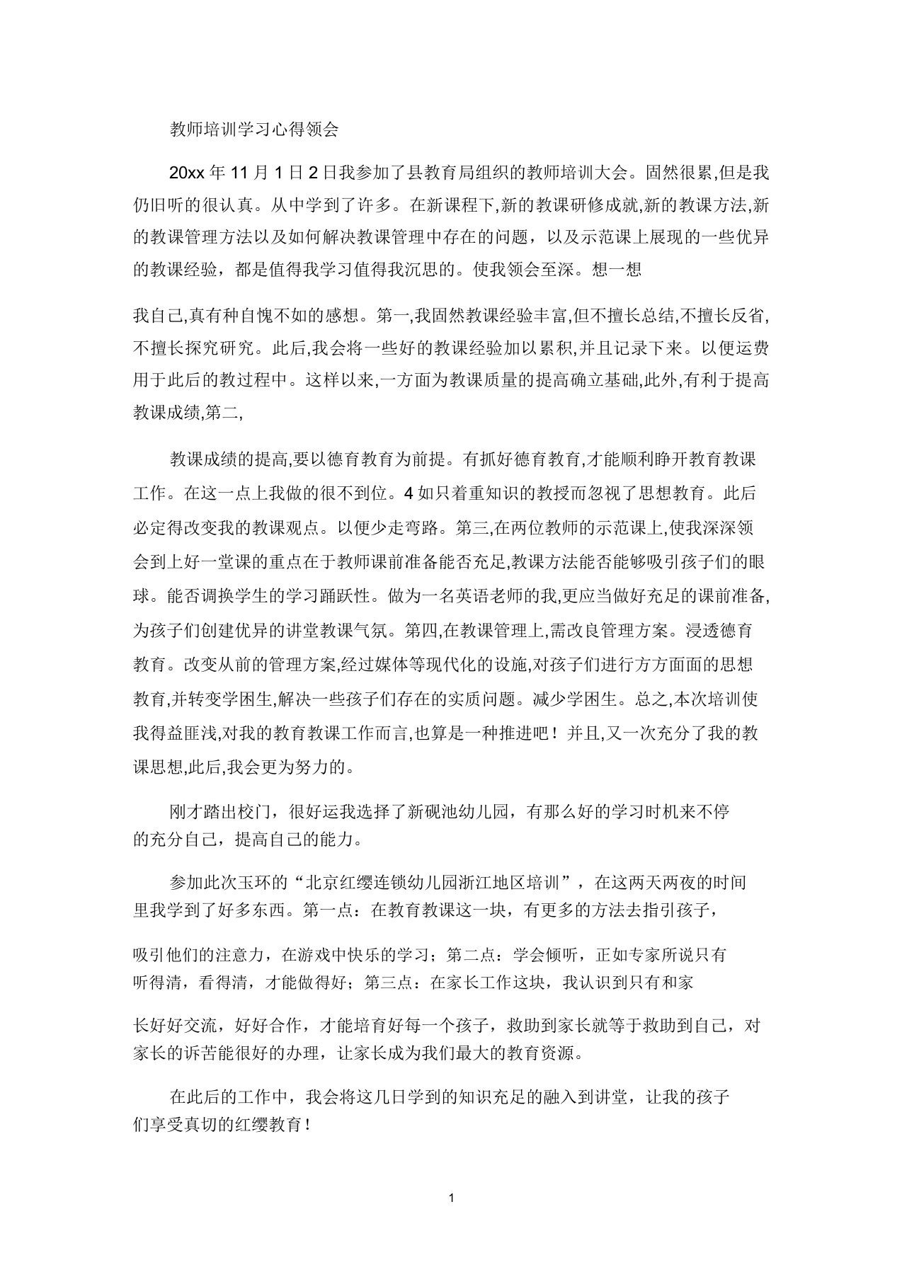 教师培训学习心得体会