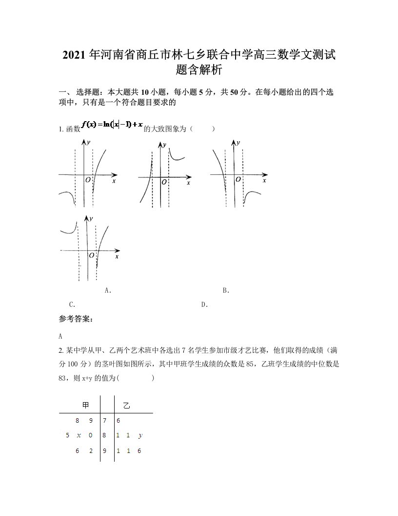 2021年河南省商丘市林七乡联合中学高三数学文测试题含解析