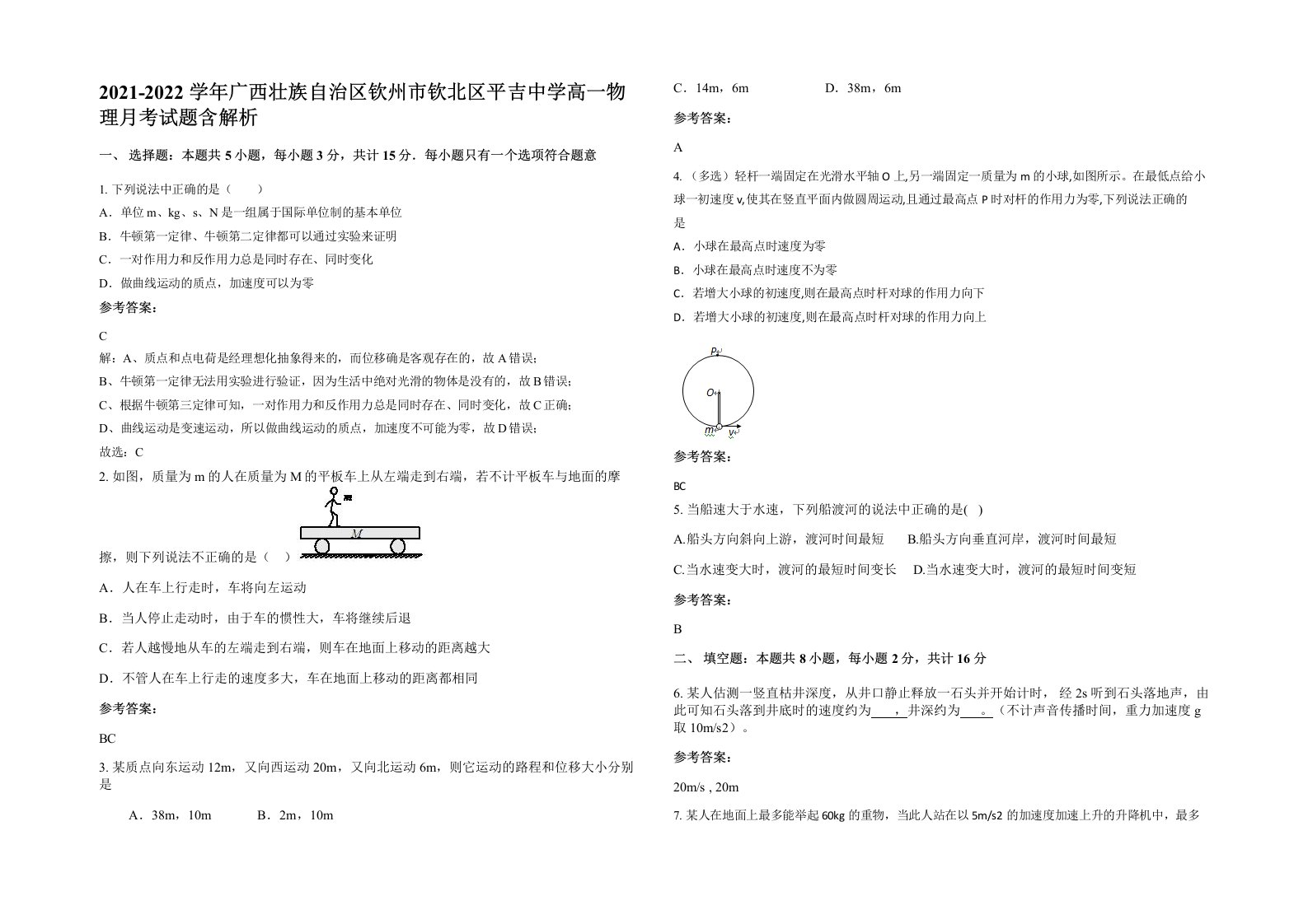 2021-2022学年广西壮族自治区钦州市钦北区平吉中学高一物理月考试题含解析