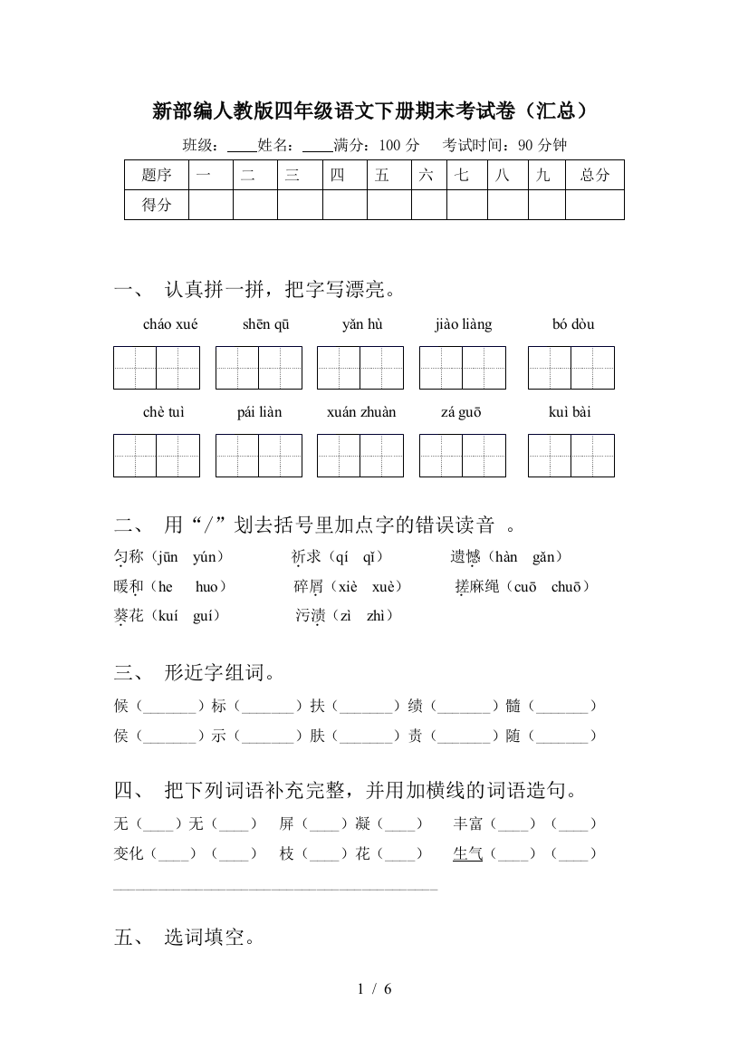 新部编人教版四年级语文下册期末考试卷(汇总)