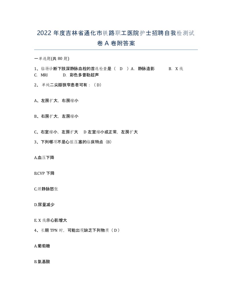 2022年度吉林省通化市铁路职工医院护士招聘自我检测试卷A卷附答案