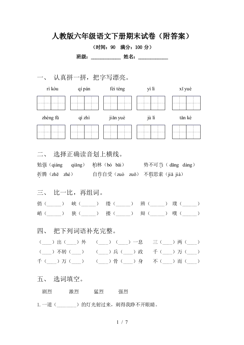 人教版六年级语文下册期末试卷(附答案)