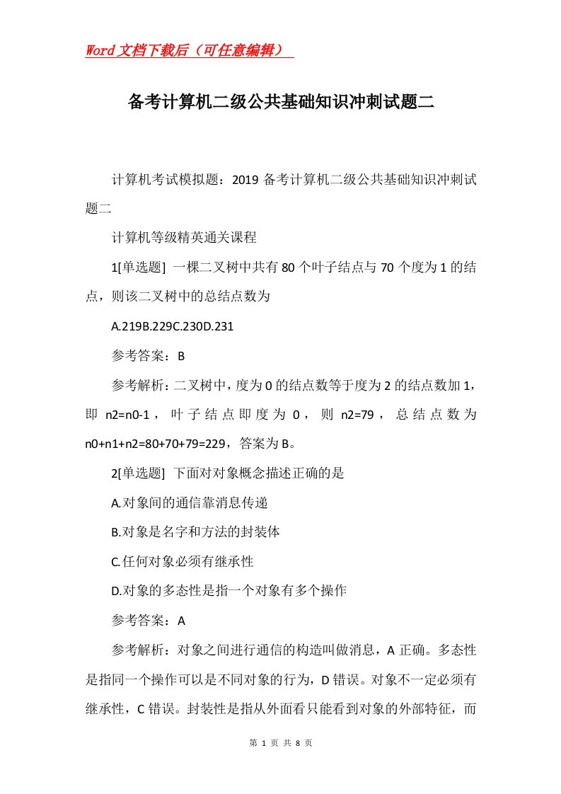 备考计算机二级公共基础知识冲刺试题二