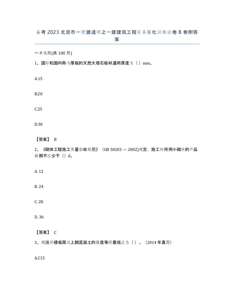 备考2023北京市一级建造师之一建建筑工程实务强化训练试卷B卷附答案