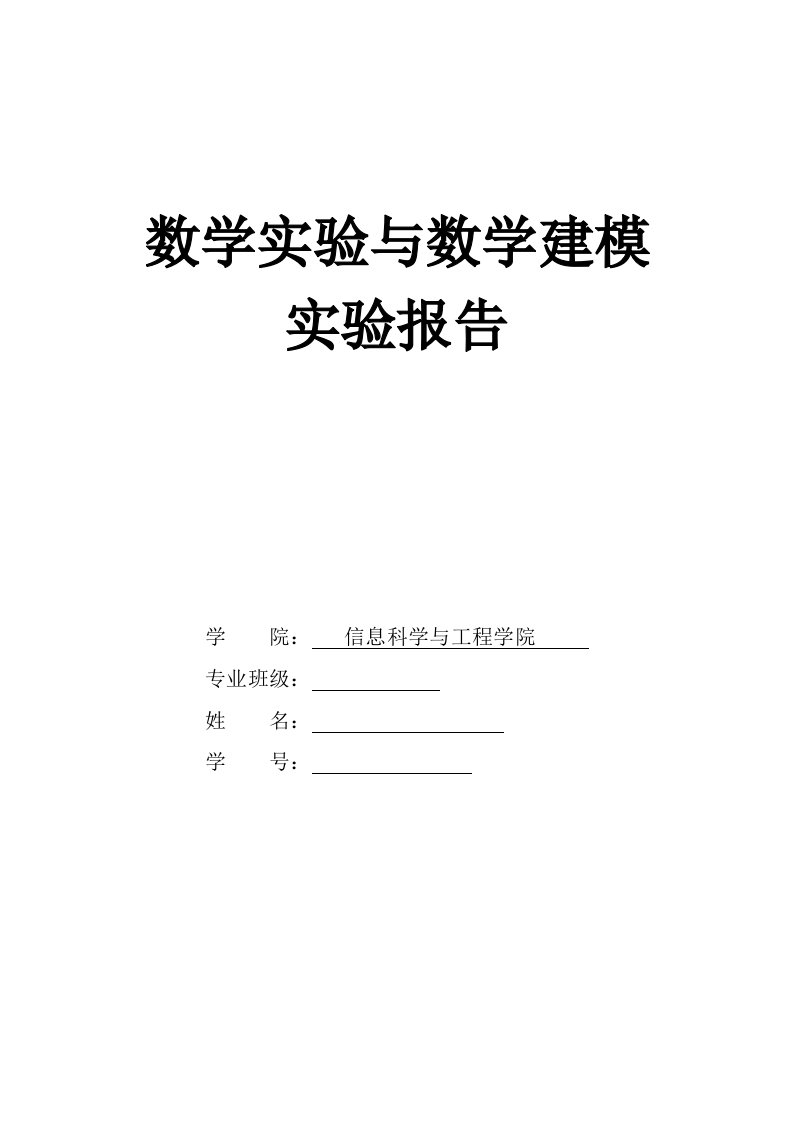 数学实验与数学建模matlab实验报告78