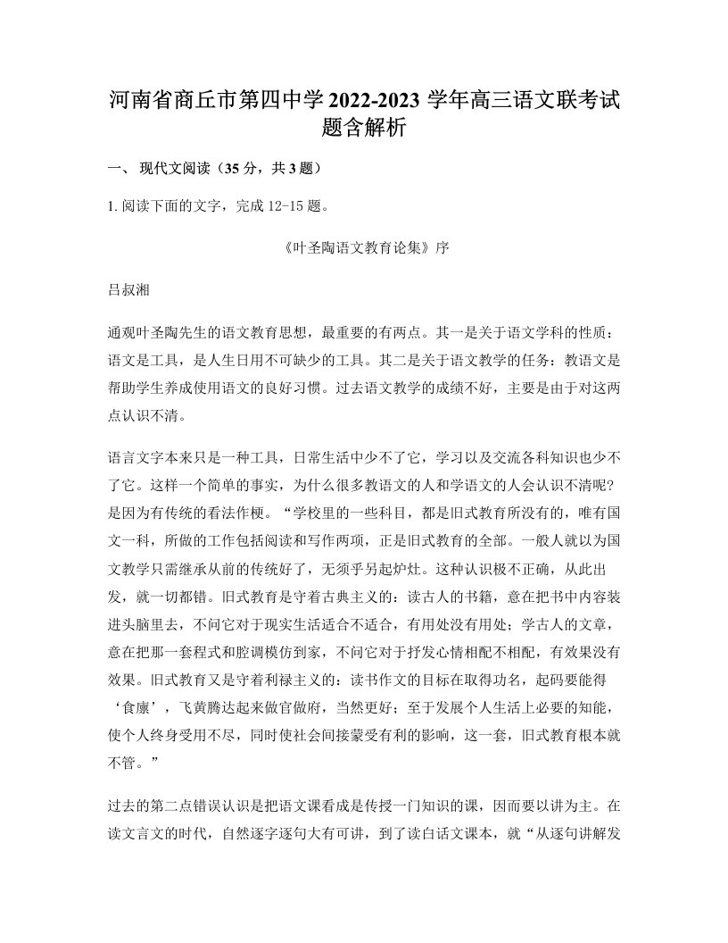 河南省商丘市第四中学2022-2023学年高三语文联考试题含解析