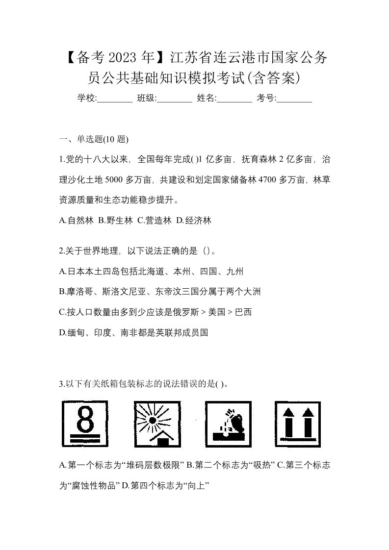 备考2023年江苏省连云港市国家公务员公共基础知识模拟考试含答案