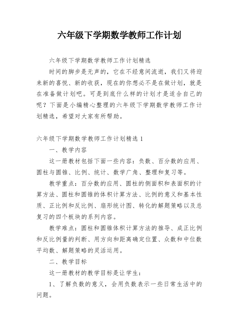 六年级下学期数学教师工作计划