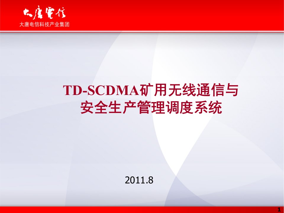 TD-SCDMA矿用无线通信与安全生产管理调度系统