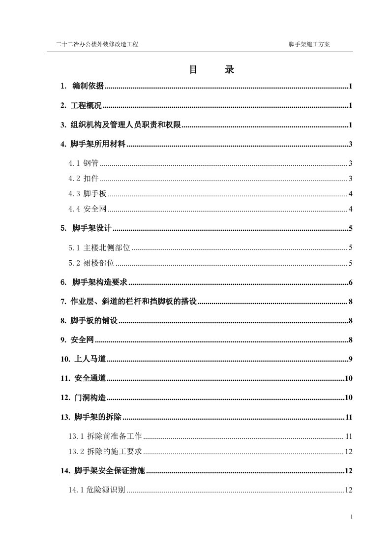 二十二冶办公楼外装修改造工程外脚手架施工方案最终版