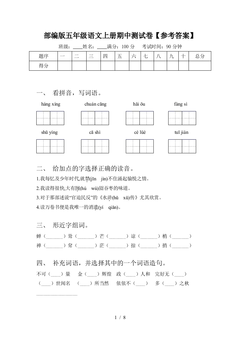 部编版五年级语文上册期中测试卷【参考答案】