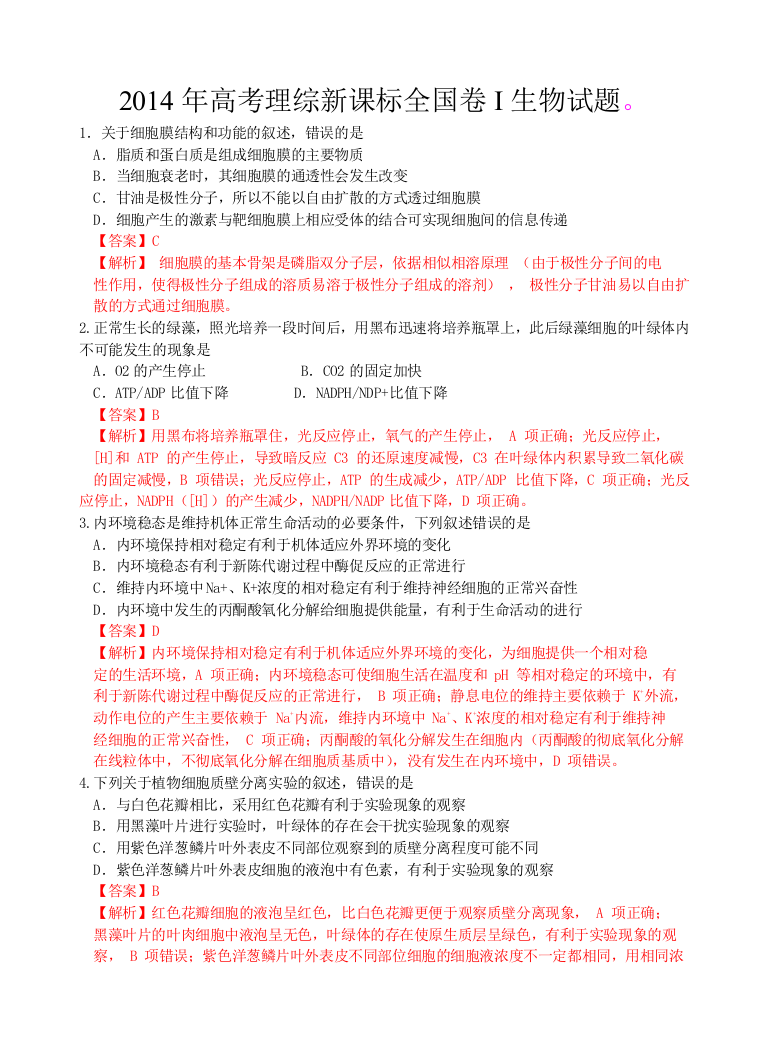 高考理综新课标卷I生物试题答案及解析1