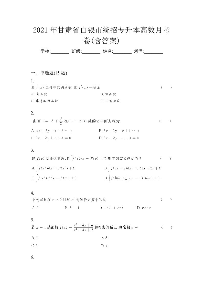 2021年甘肃省白银市统招专升本高数月考卷含答案