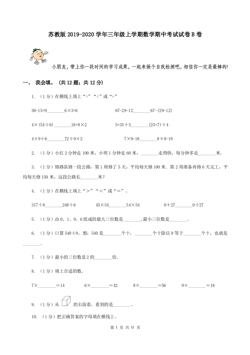 苏教版2019-2020学年三年级上学期数学期中考试试卷B卷