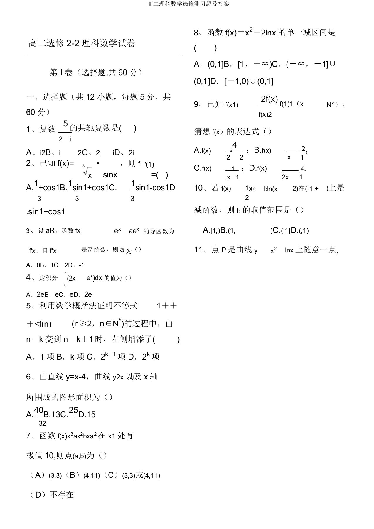 高二理科数学选修测习题及答案