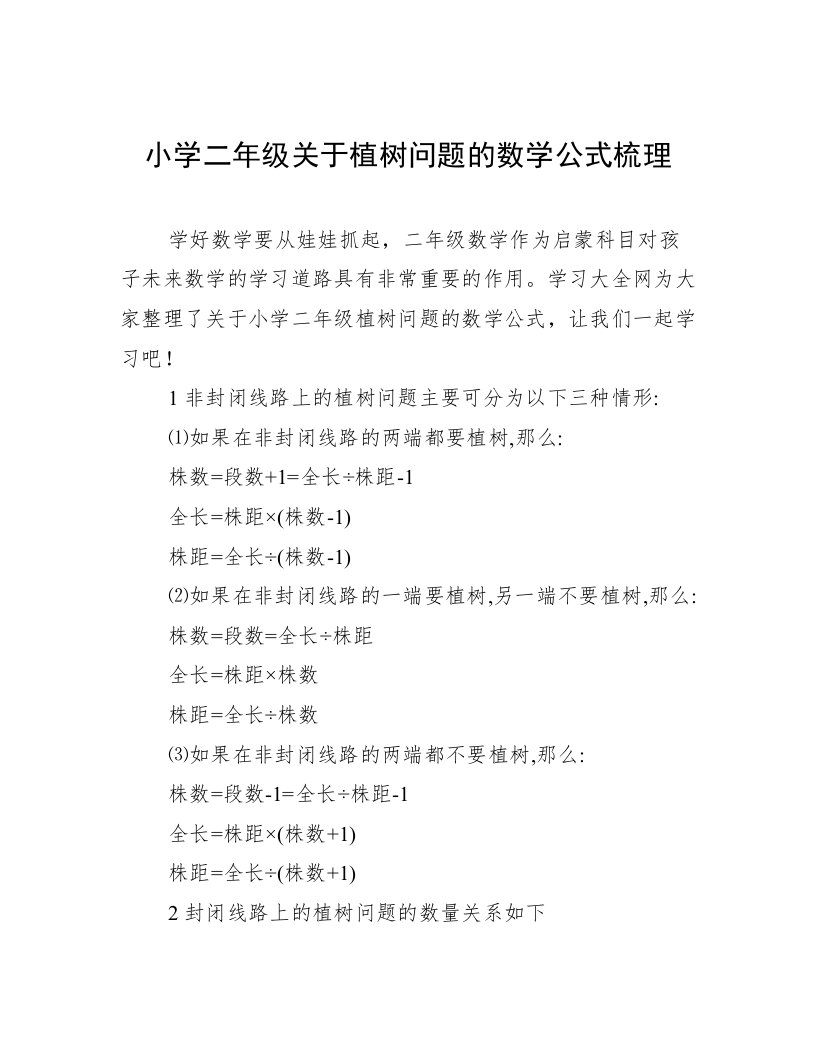 小学二年级关于植树问题的数学公式梳理