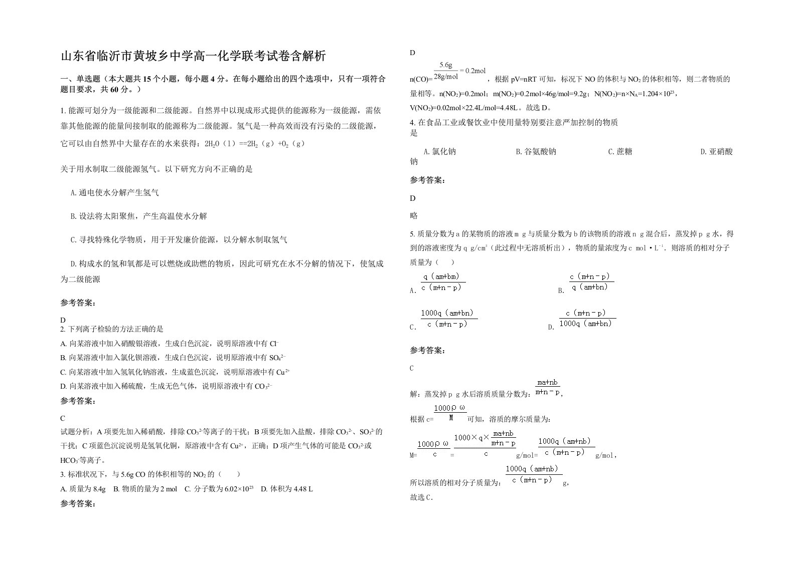 山东省临沂市黄坡乡中学高一化学联考试卷含解析