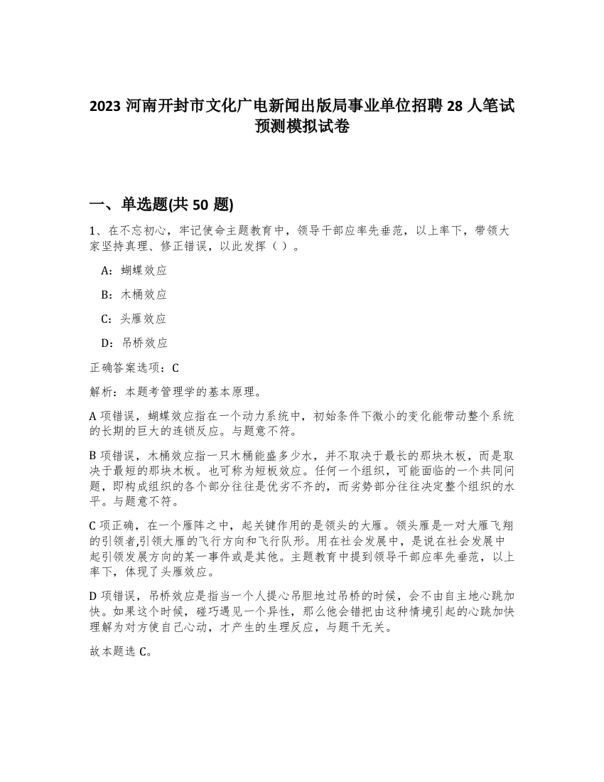 2023河南开封市文化广电新闻出版局事业单位招聘28人笔试预测模拟试卷-86