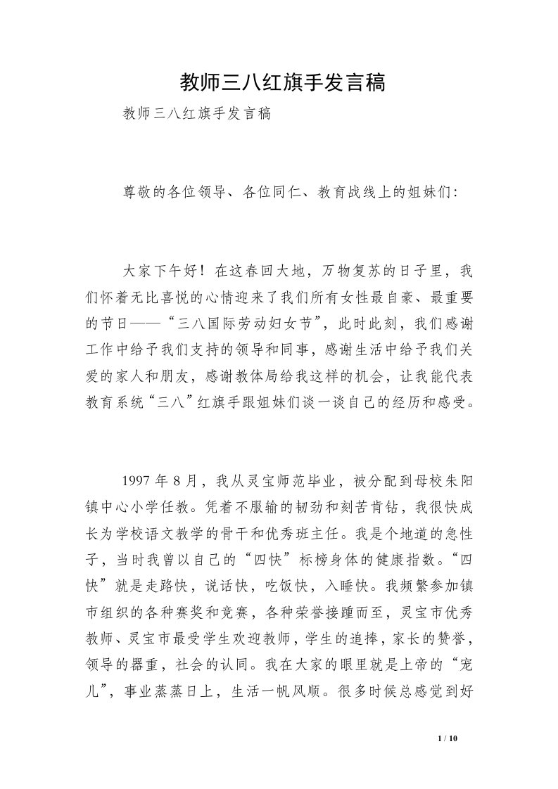 教师三八红旗手发言稿