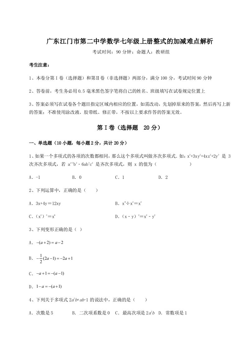 考点解析广东江门市第二中学数学七年级上册整式的加减难点解析试题