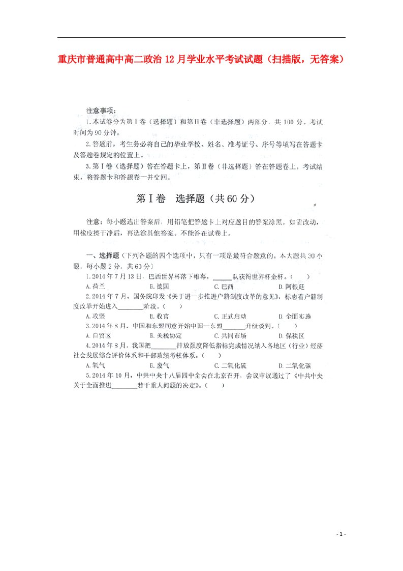 重庆市普通高中高二政治12月学业水平考试试题（扫描版，无答案）