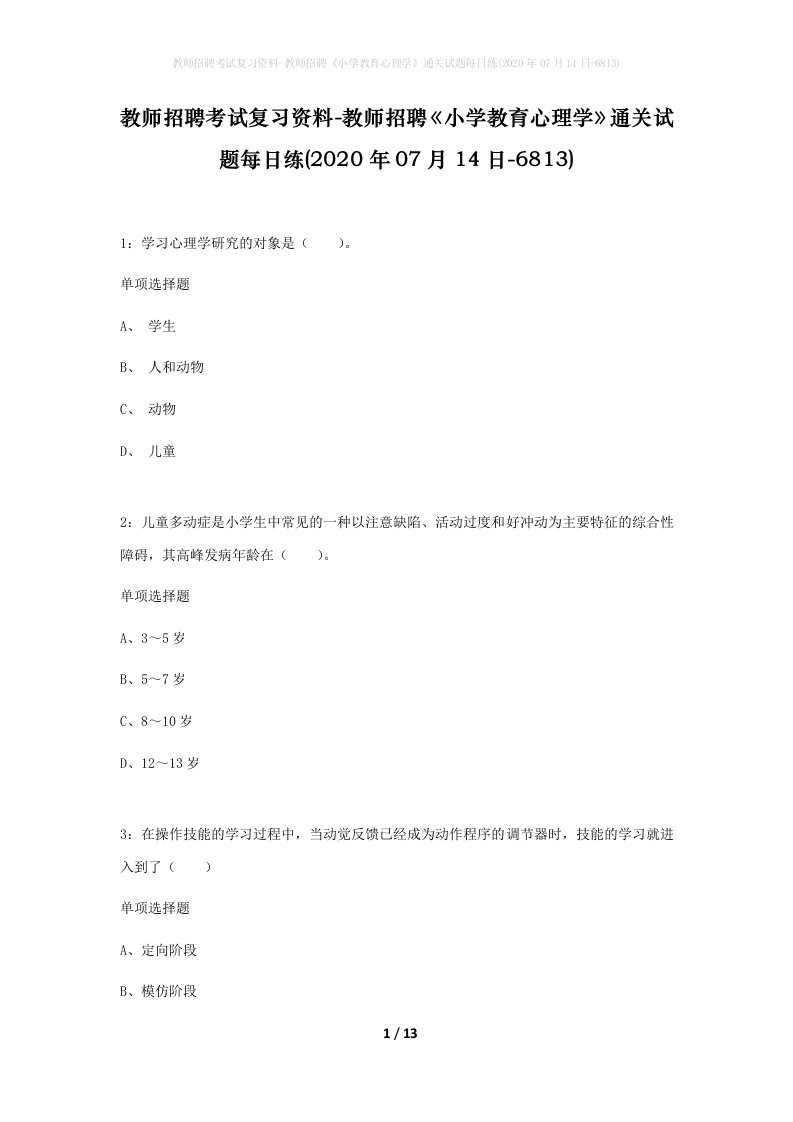 教师招聘考试复习资料-教师招聘小学教育心理学通关试题每日练2020年07月14日-6813