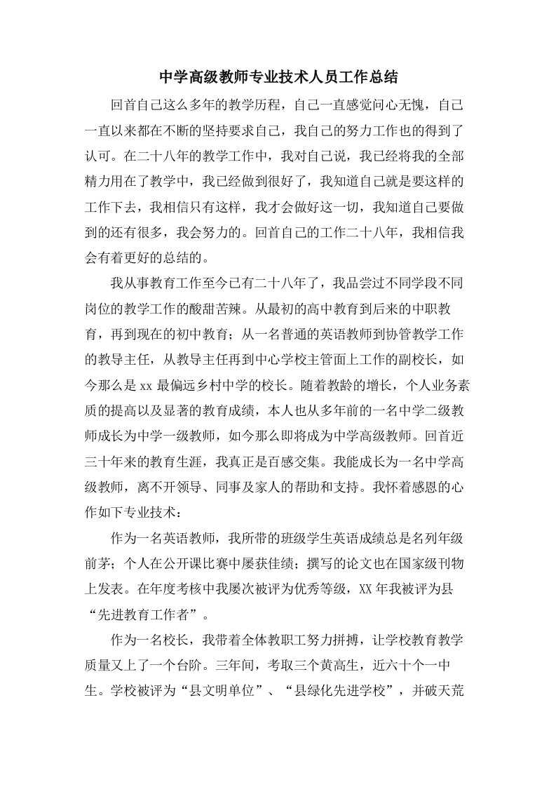 中学高级教师专业技术人员工作总结