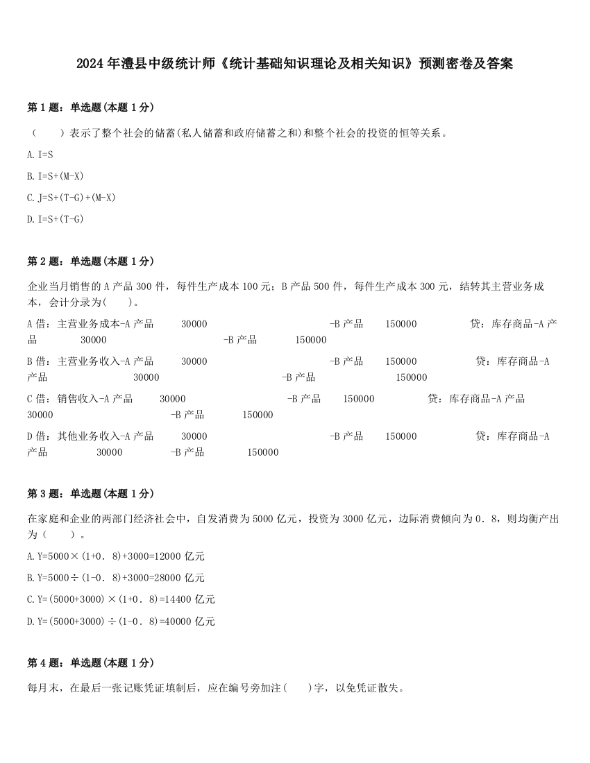 2024年澧县中级统计师《统计基础知识理论及相关知识》预测密卷及答案