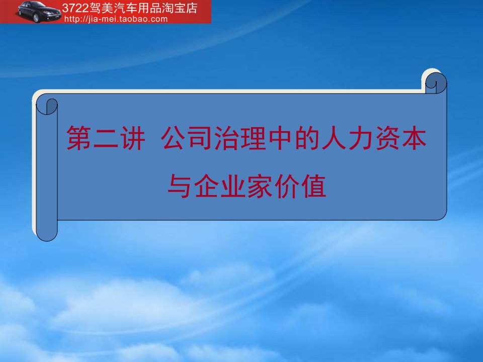 公司治理中的人力资本与企业家价值