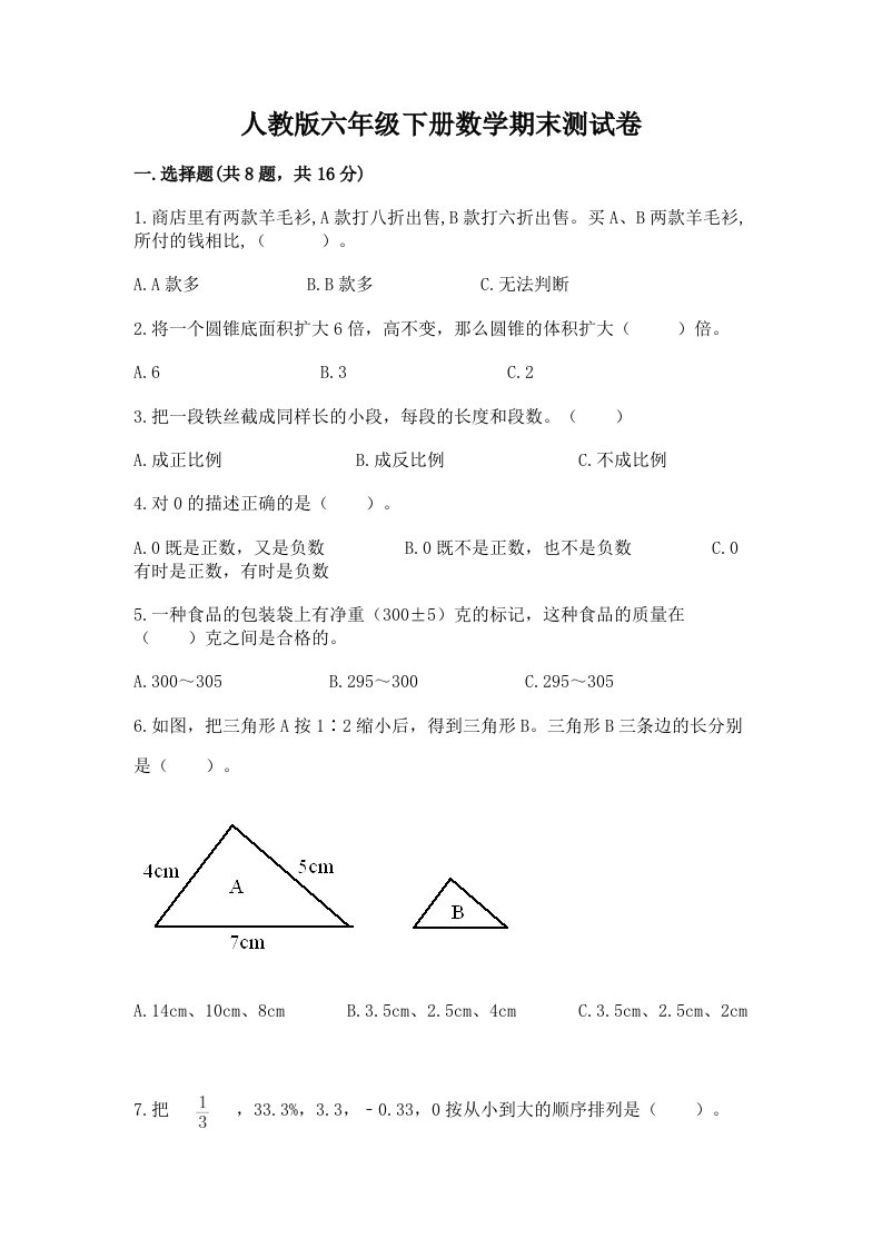 人教版六年级下册数学期末测试卷精品（历年真题）