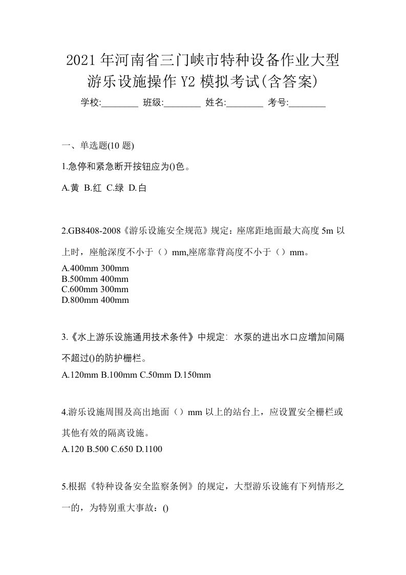 2021年河南省三门峡市特种设备作业大型游乐设施操作Y2模拟考试含答案