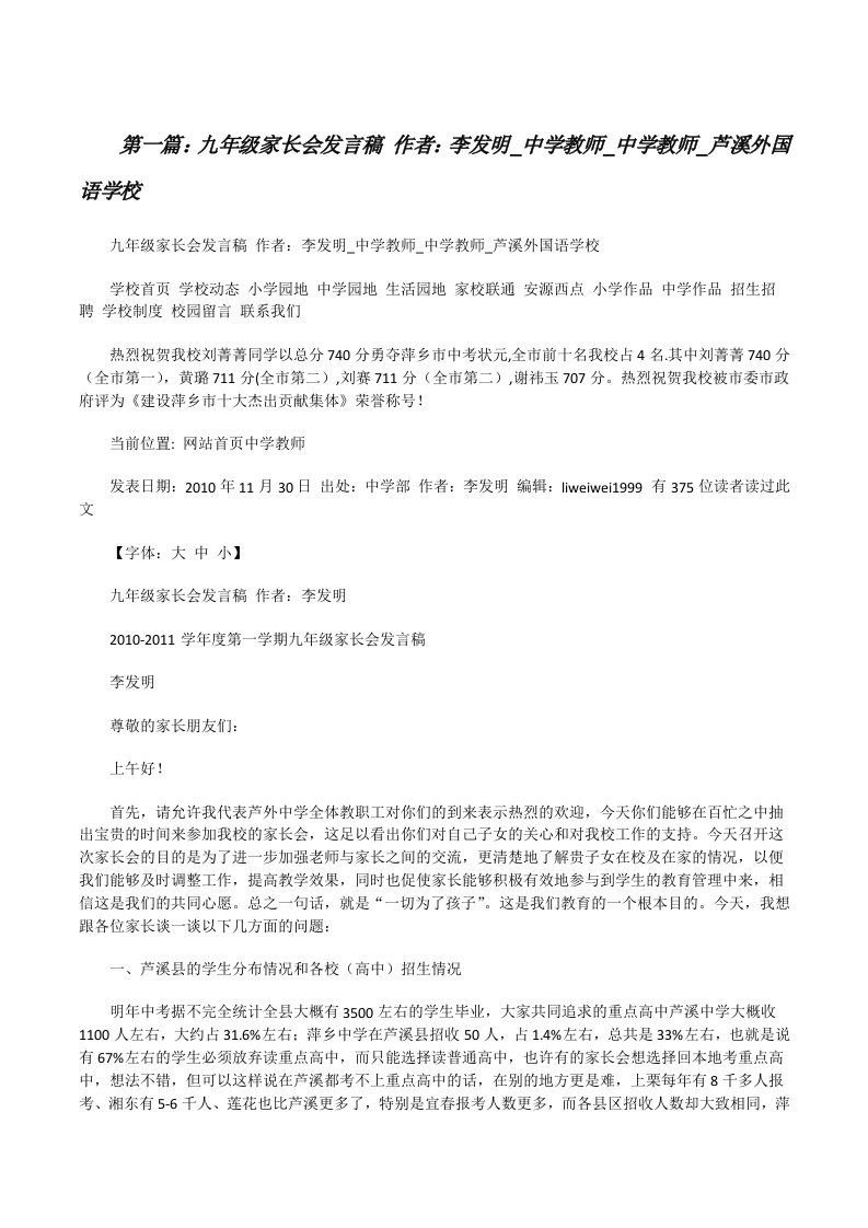 九年级家长会发言稿作者：李发明_中学教师_中学教师_芦溪外国语学校[修改版]