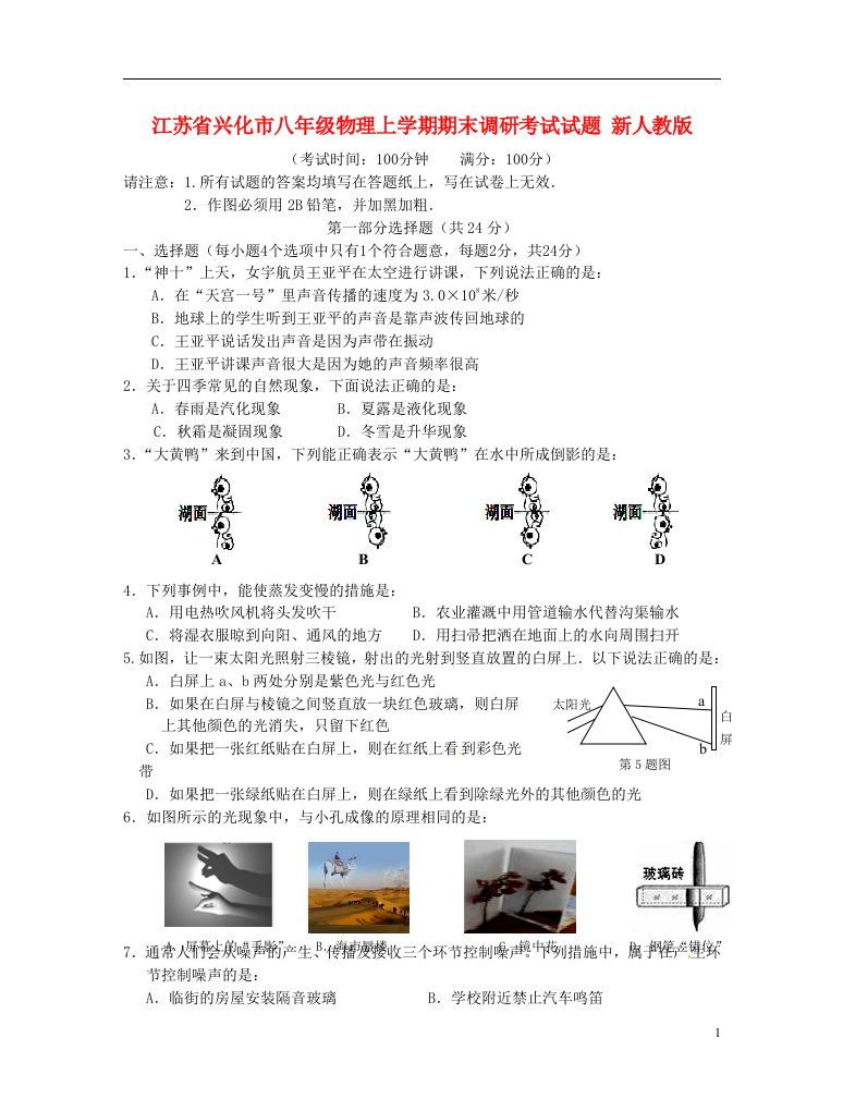 江苏省兴化市八级物理上学期期末调研考试试题