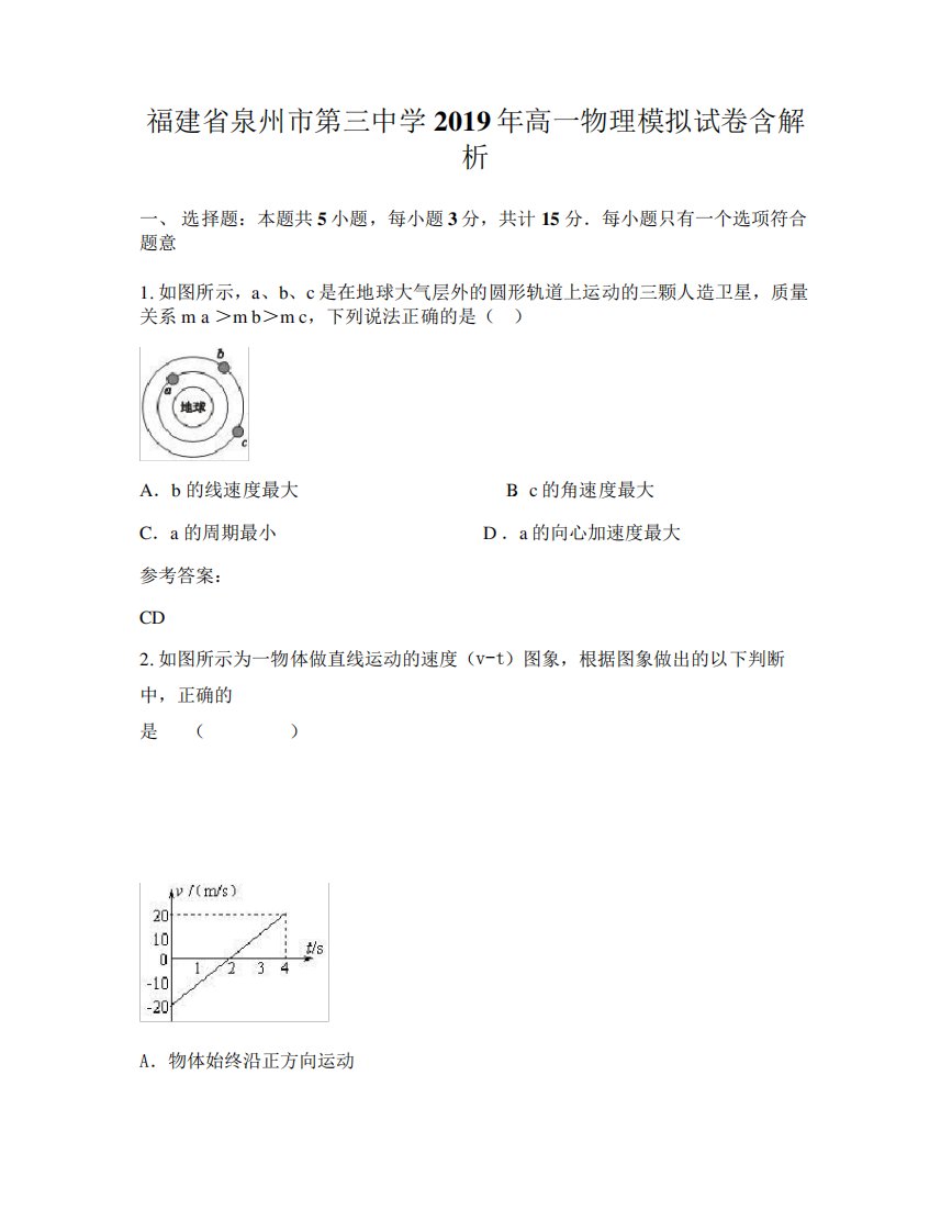 福建省泉州市第三中学2019年高一物理模拟试卷含解析