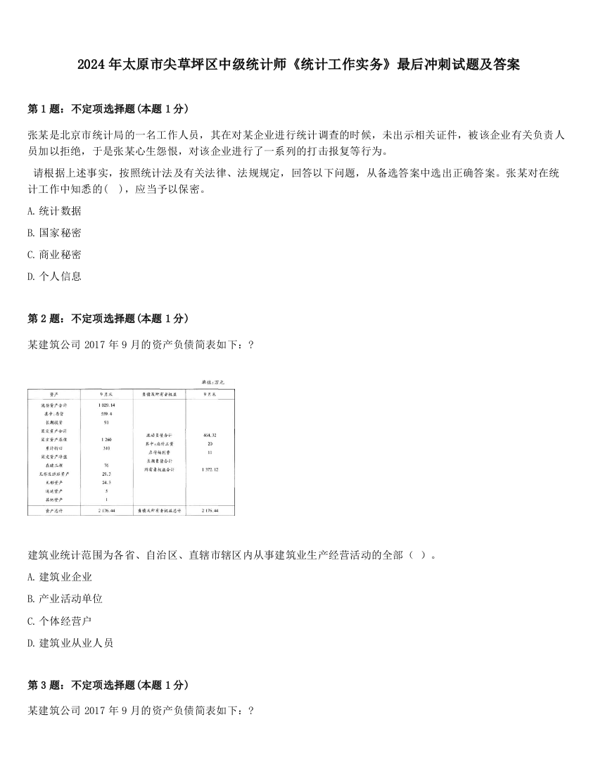 2024年太原市尖草坪区中级统计师《统计工作实务》最后冲刺试题及答案