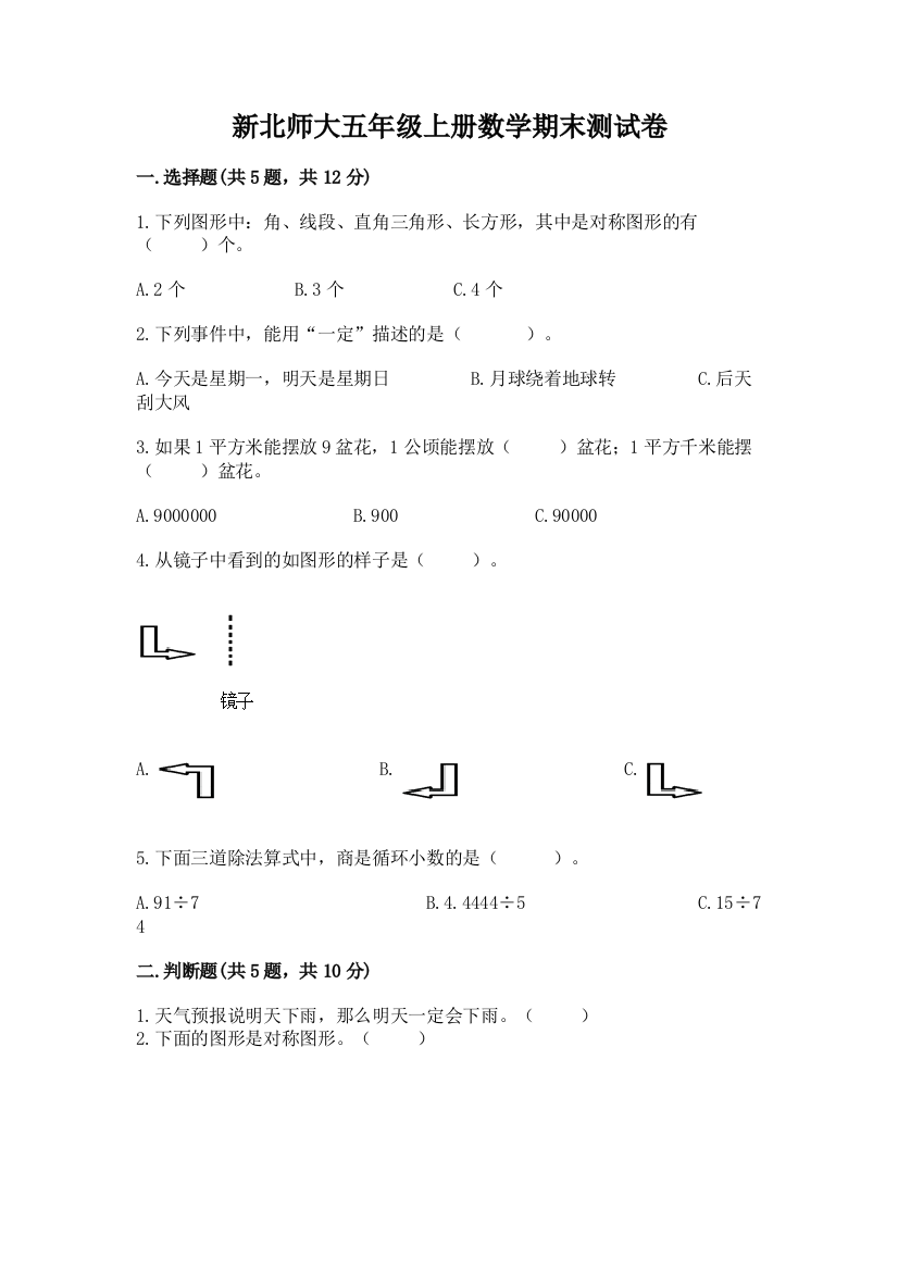 新北师大五年级上册数学期末测试卷及完整答案(全优)