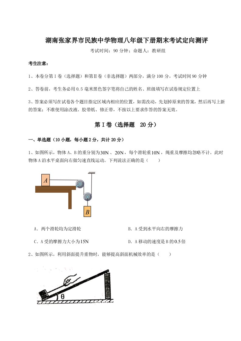 基础强化湖南张家界市民族中学物理八年级下册期末考试定向测评试卷（含答案详解）