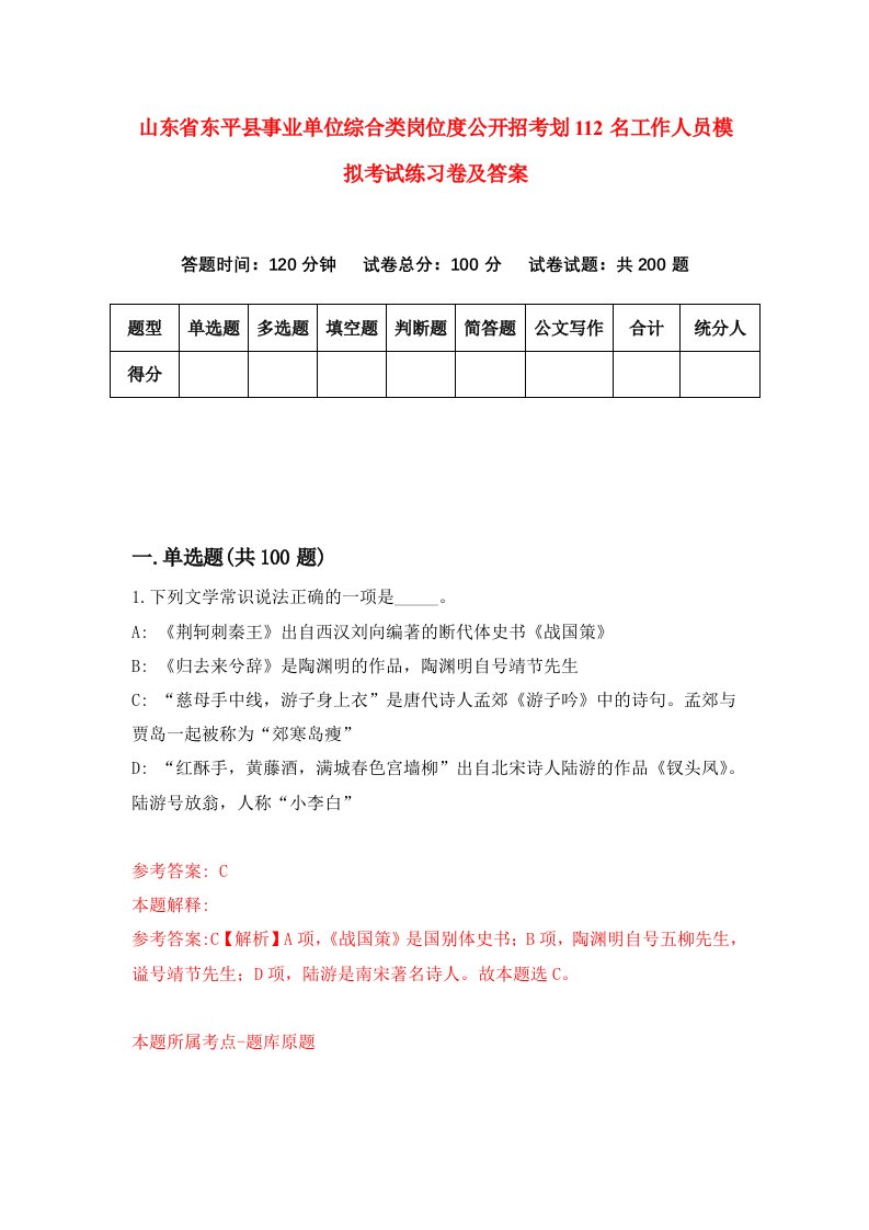 山东省东平县事业单位综合类岗位度公开招考划112名工作人员模拟考试练习卷及答案第5期