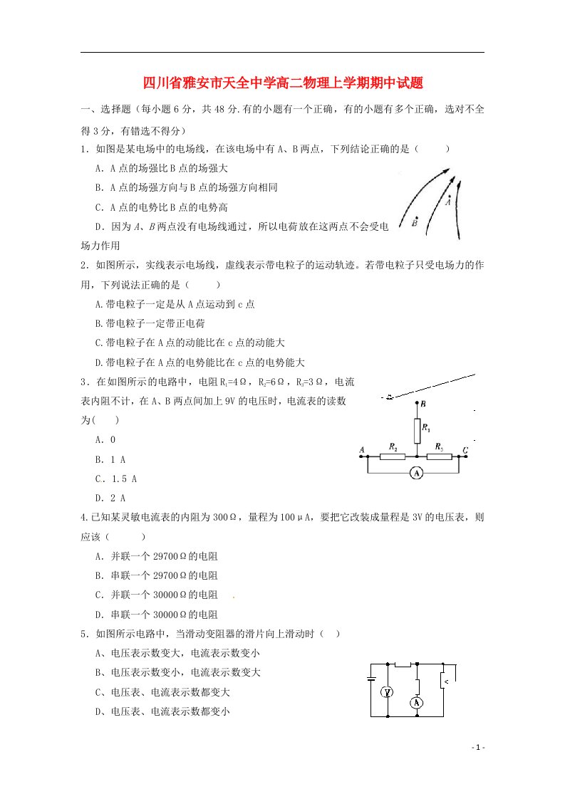 四川省雅安市天全中学高二物理上学期期中试题