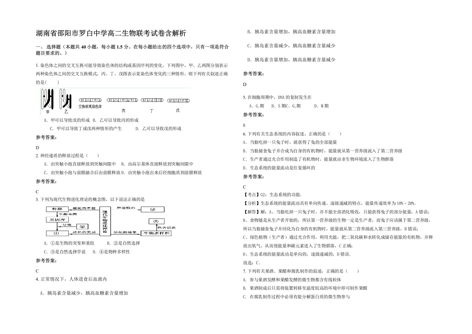 湖南省邵阳市罗白中学高二生物联考试卷含解析