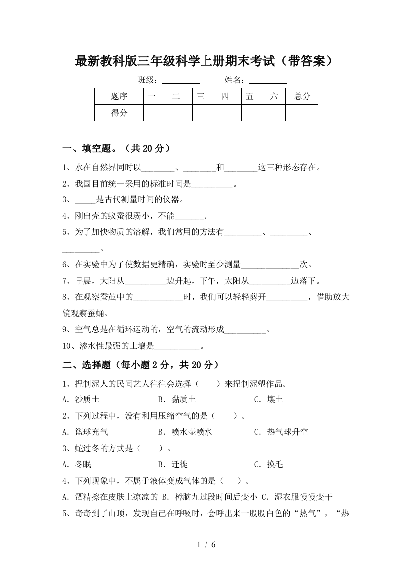 最新教科版三年级科学上册期末考试(带答案)