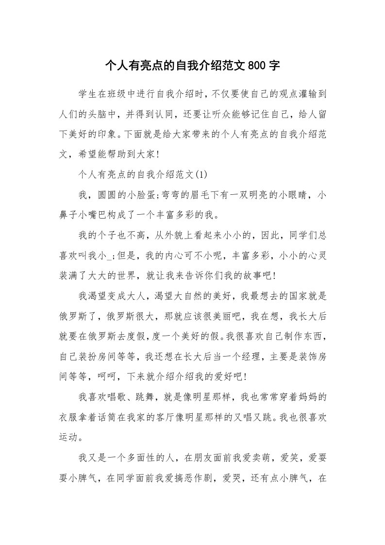 个性自我介绍_个人有亮点的自我介绍范文800字