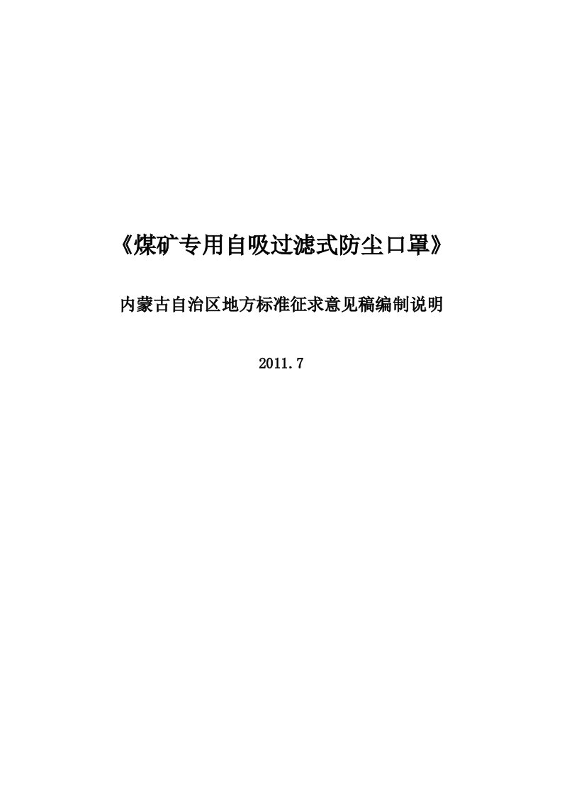 煤矿专用自吸过滤式防尘口罩