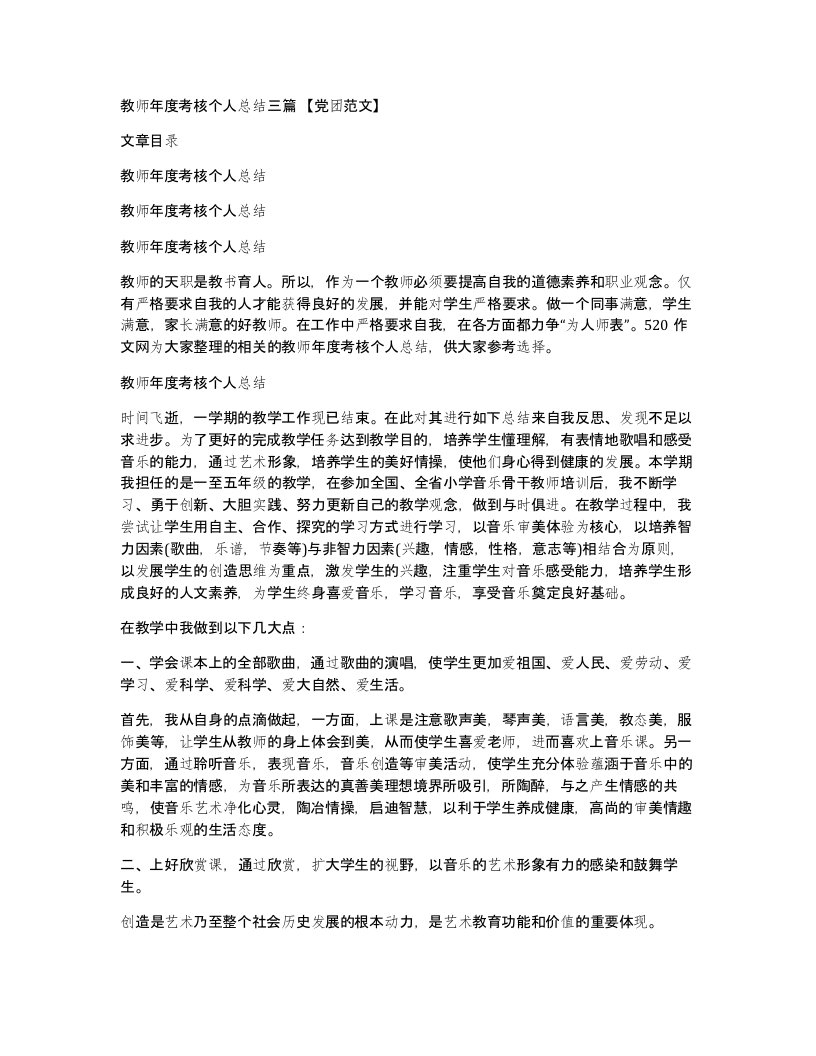 教师年度考核个人总结三篇党团范文