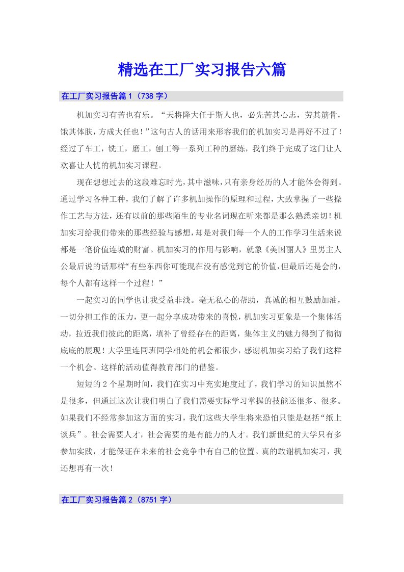 精选在工厂实习报告六篇