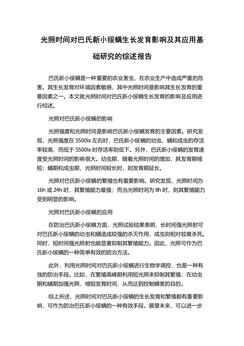 光照时间对巴氏新小绥螨生长发育影响及其应用基础研究的综述报告