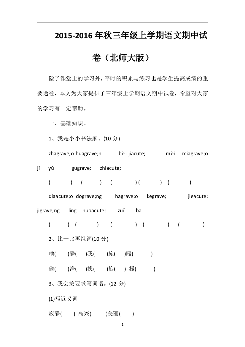 秋三年级上学期语文期中试卷（北师大版）