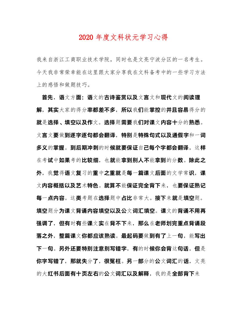 精编年度文科状元学习心得