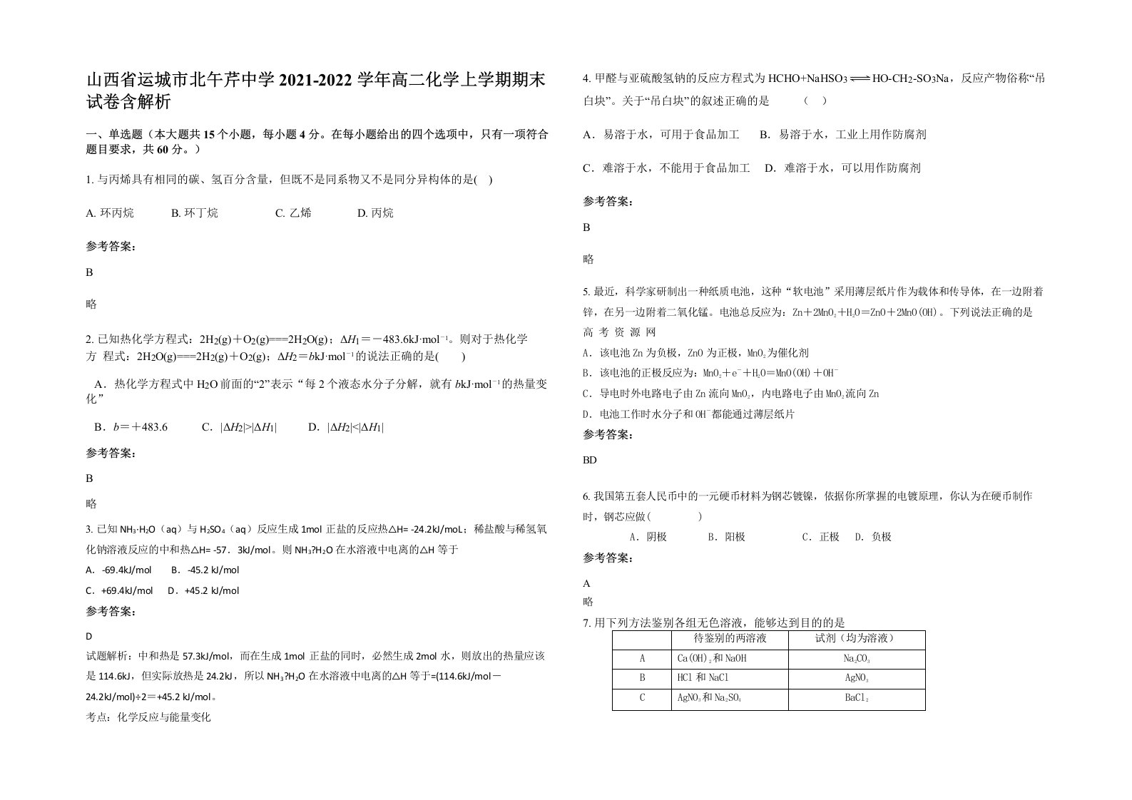 山西省运城市北午芹中学2021-2022学年高二化学上学期期末试卷含解析