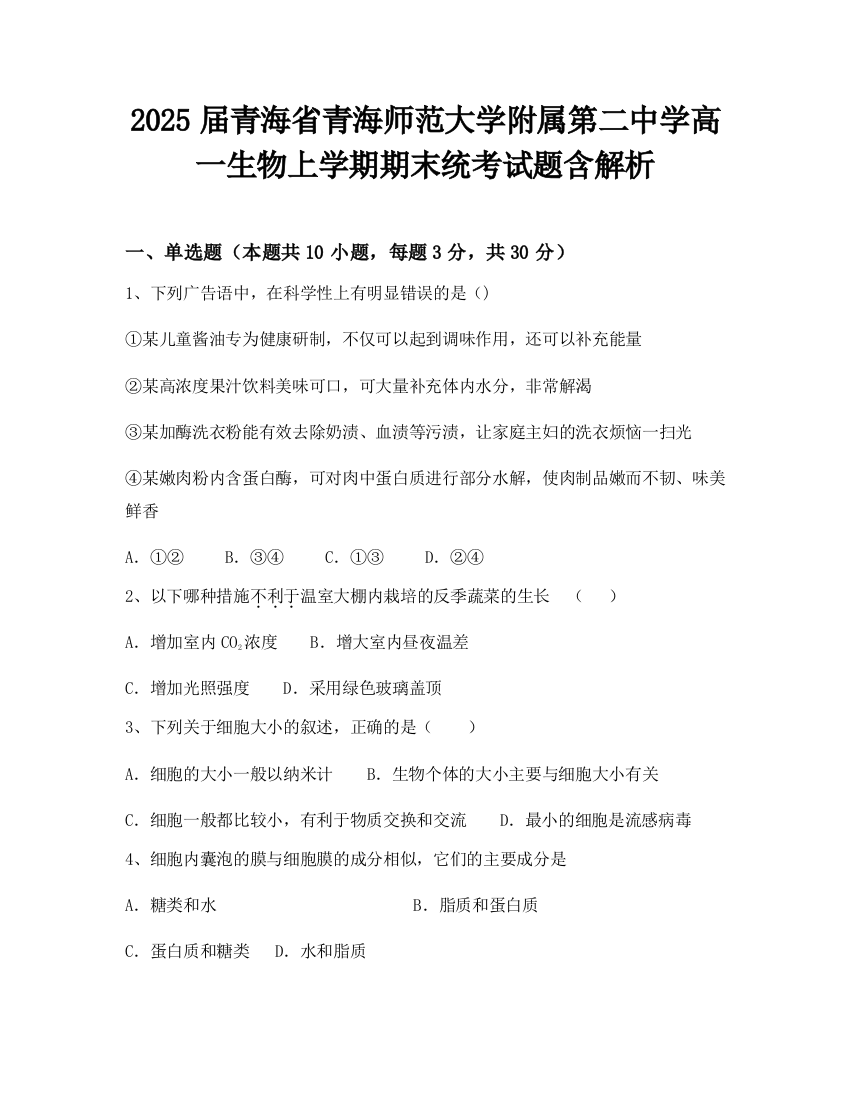 2025届青海省青海师范大学附属第二中学高一生物上学期期末统考试题含解析